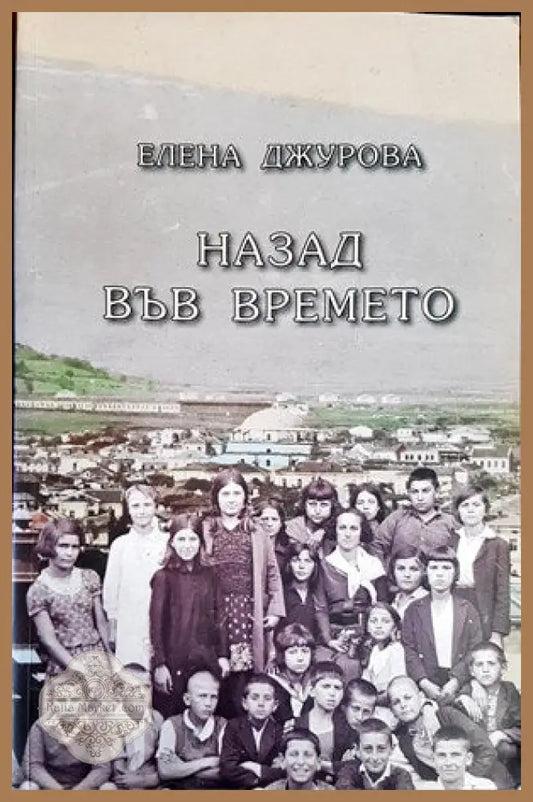 Назад във времето - Елена Джурова - Книги