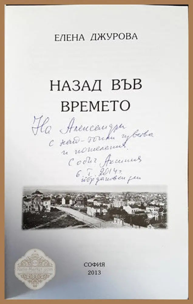 Назад във времето - Елена Джурова - Книги