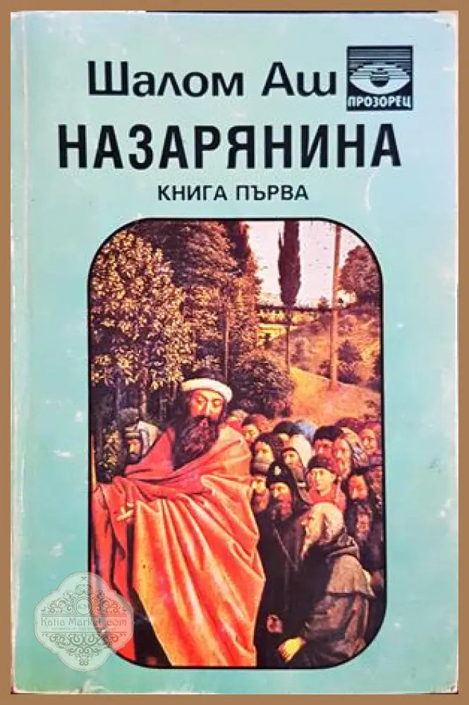 Назарянина. Книга 1 — Шалом Аш