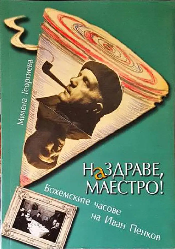 Наздраве Маестро! (2999) - Книга