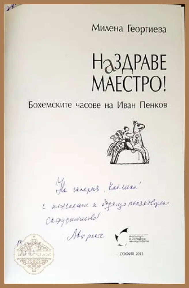 Наздраве Маестро! - Милена Георгиева - Книги