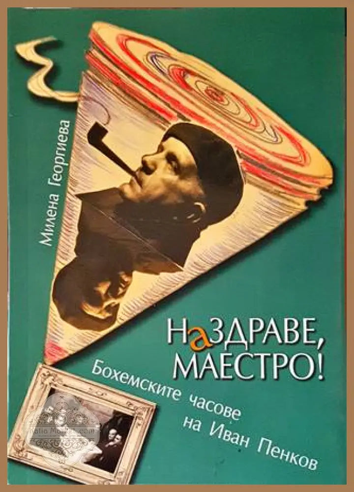 Наздраве Маестро! - Милена Георгиева - Книги