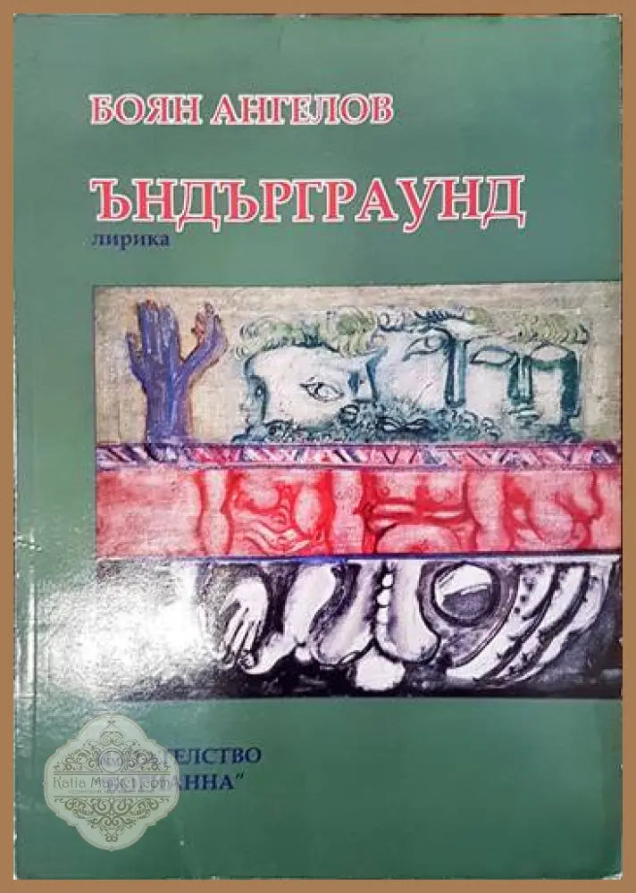 Ъндърграунд - Боян Ангелов - Книги