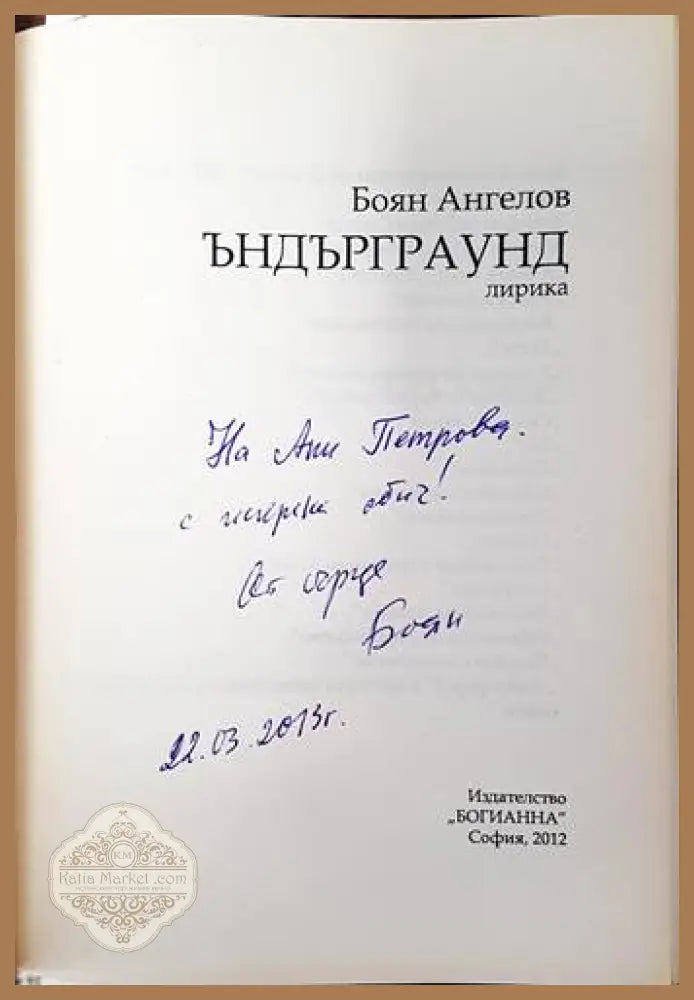 Ъндърграунд - Боян Ангелов - Книги