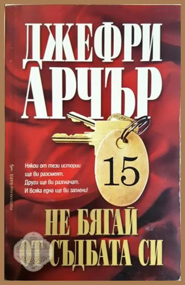 Не бягай от съдбата си - корица