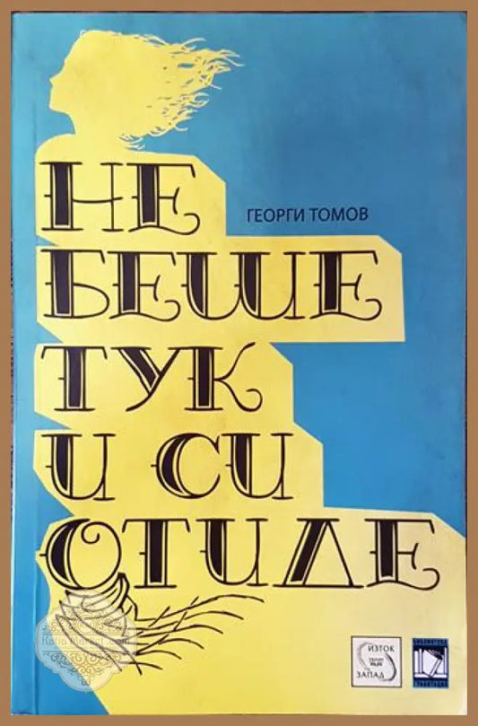 Не беше тук и си отиде - Георги Томов - Книги