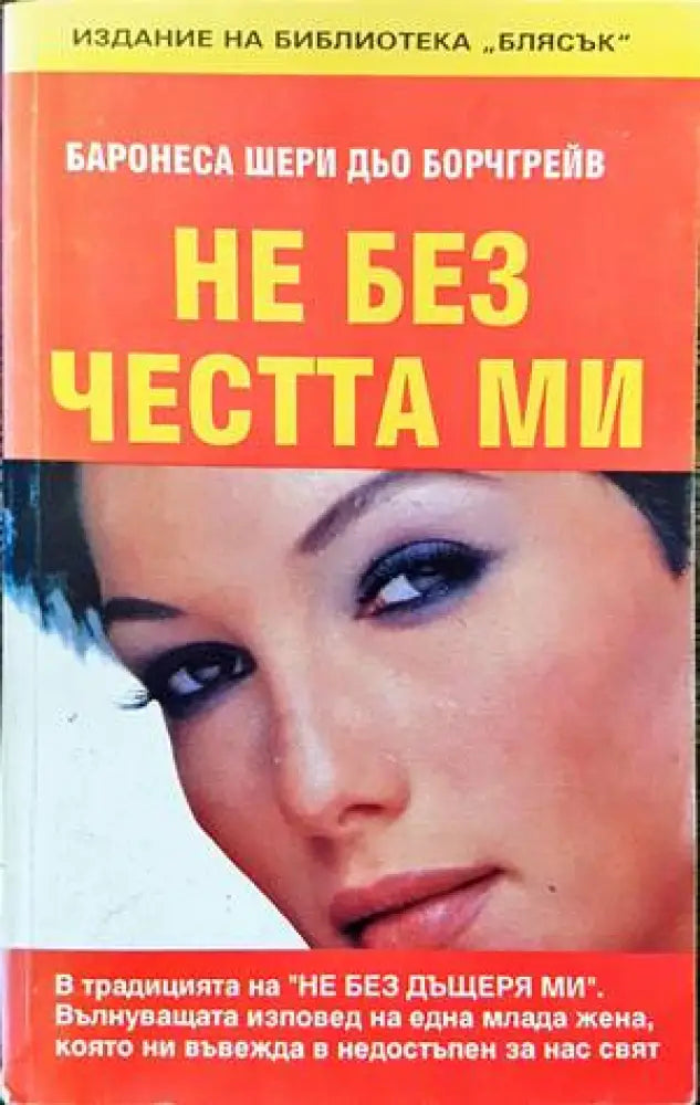 Не без честта ми (1404) - Книга