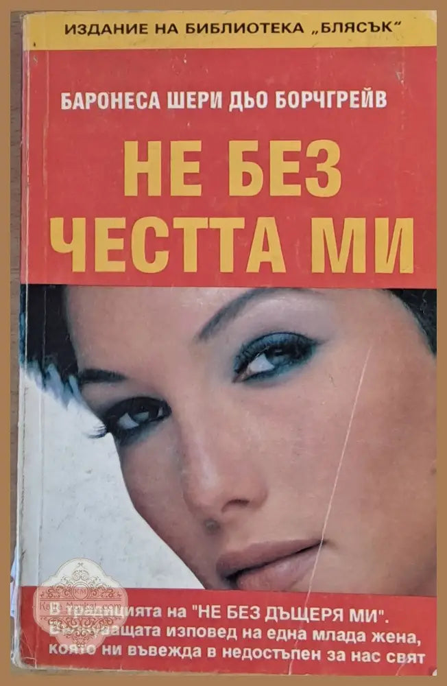 Не без честта ми - Баронеса Шери дьо Борчгрейв - Книги