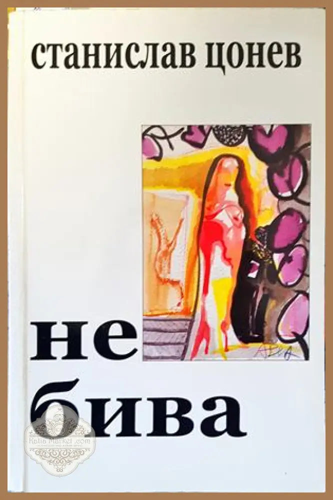 Не бива - Станислав Цонев - Книги