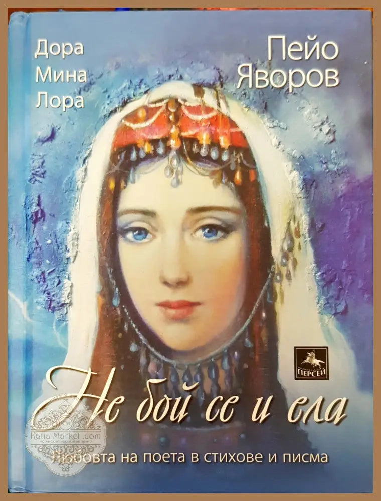 Не бой се и ела - Пейо Яворов - Книги