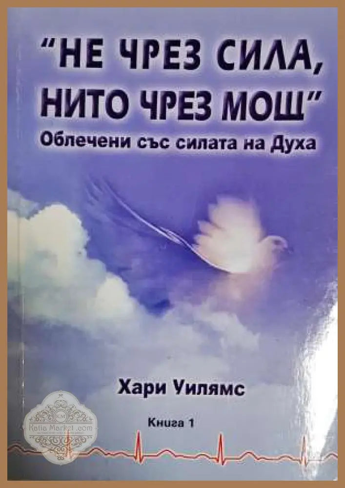 ’Не чрез сила нито чрез мощ’. Книга 1 (1584) - Книга