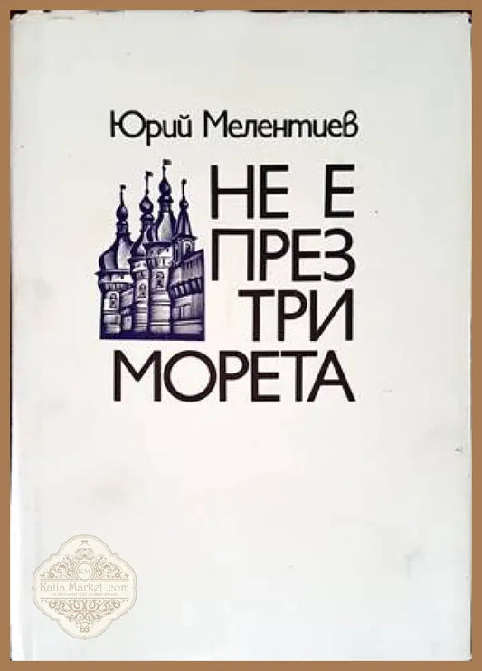 Не е през три морета - Юрий Мелентиев - Книги
