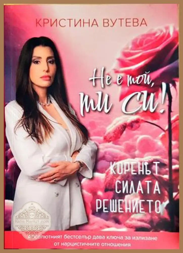Не е той ти си! - Кристина Вутева - Книги
