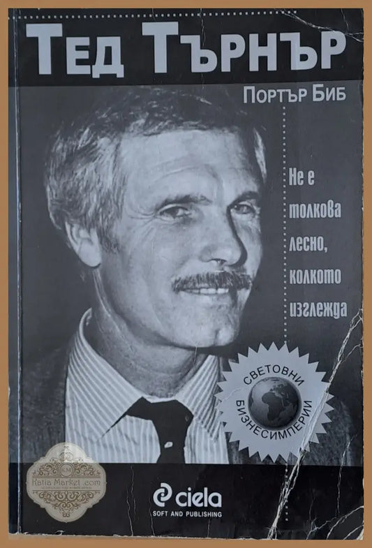 Не е толкова лесно колкото изглежда - Тед Търнър - Книги