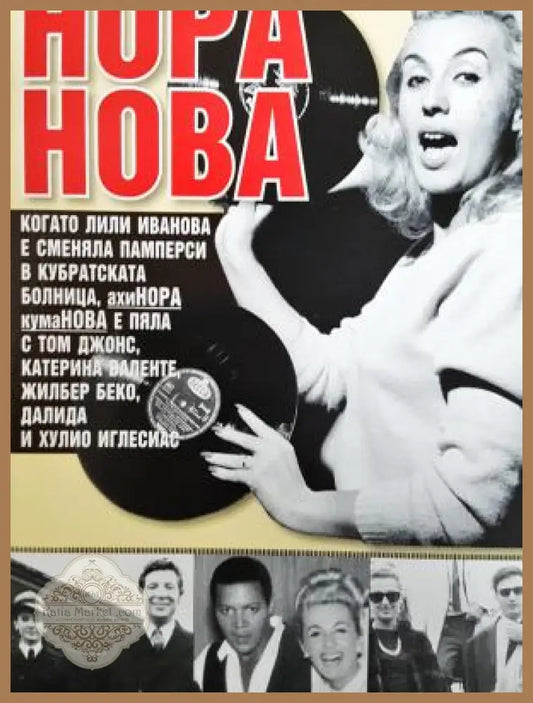 Не е важно как ще умреш важно е как си живял! - Нора Нова - Книга