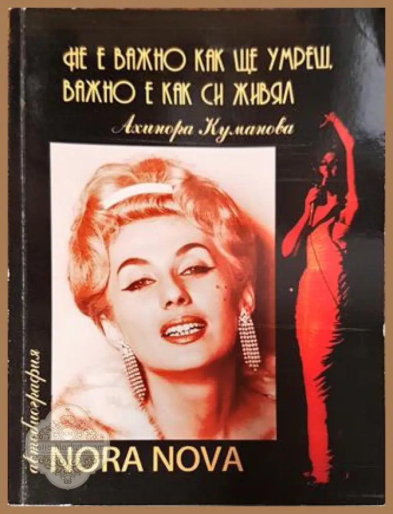 Не е важно как ще умреш важно е как си живял! - Нора Нова - Книги