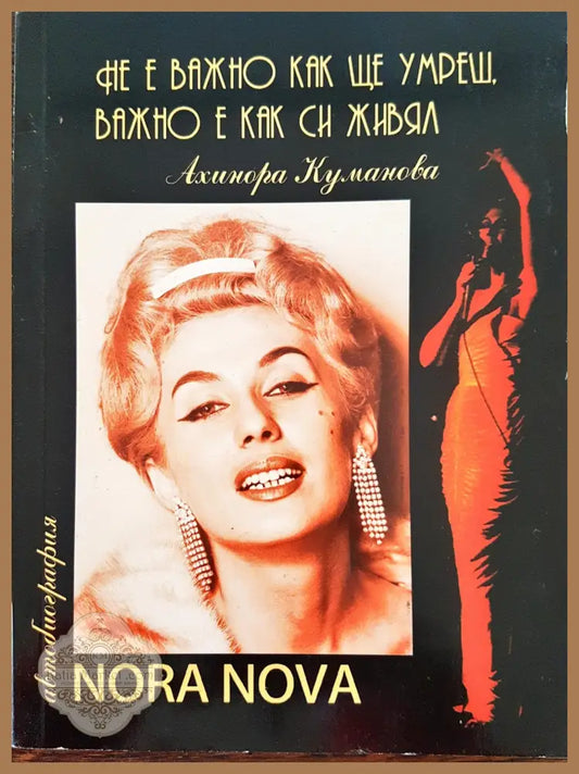 Не е важно как ще умреш важно е как ще живееш - Нора Нова - Ахинора Куманова - Книги