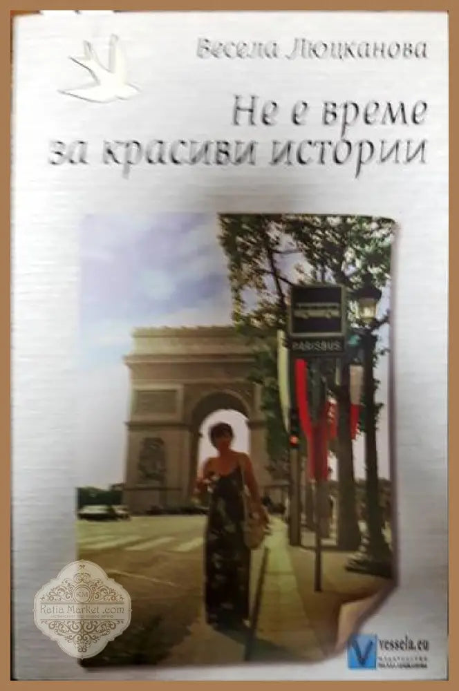Не е време за красиви истории - Весела Люцканова - Книги