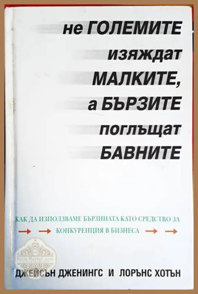 Не големите изяждат малките а бързите поглъщат бавните - Джейсън Дженингс Лорънс Хотън - Книги