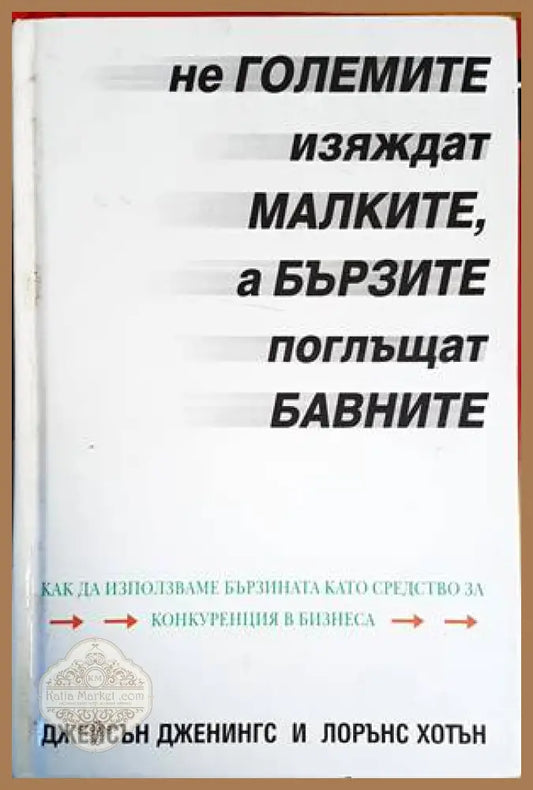 Не големите изяждат малките а бързите поглъщат бавните - Джейсън Дженингс Лорънс Хотън - Книги