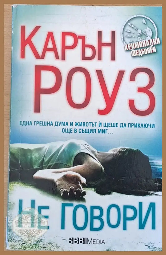 Не говори - Карън Роуз - Книги
