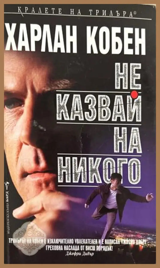 Не казвай на никого - Харлан Коубън - Книга