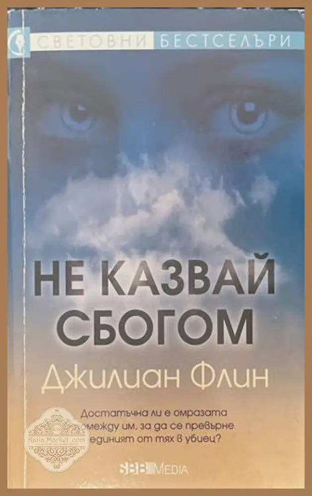 Не казвай сбогом - корица