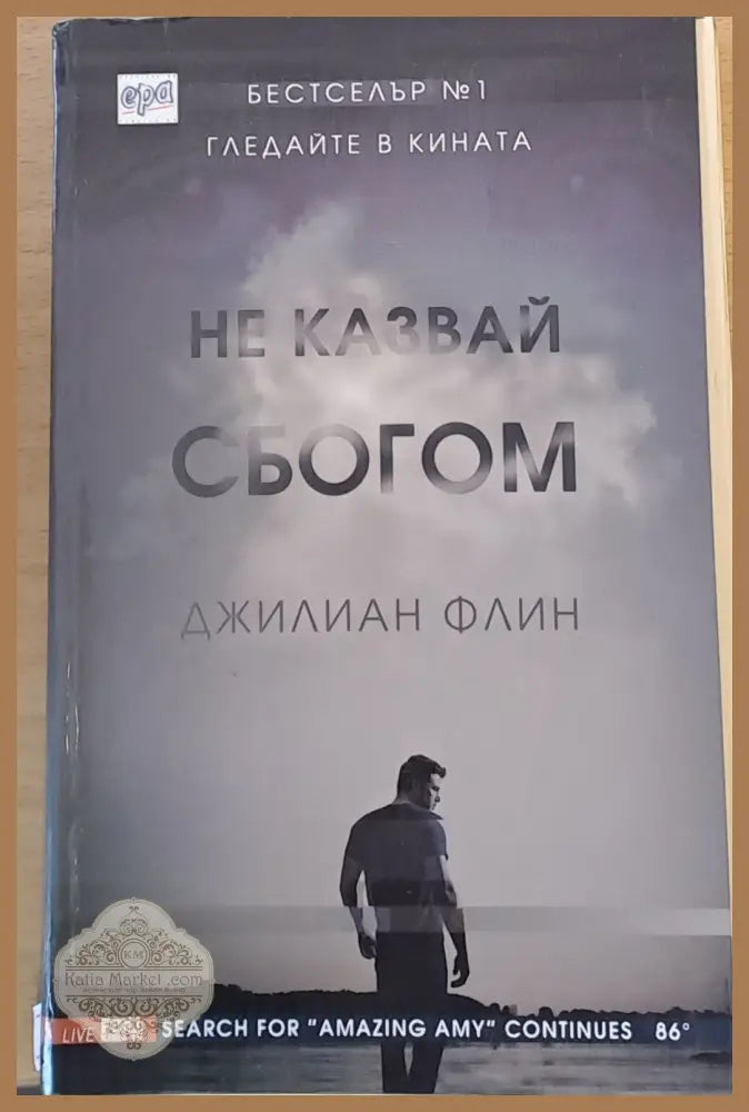 Не казвай сбогом - Джилиан Флин - Книги