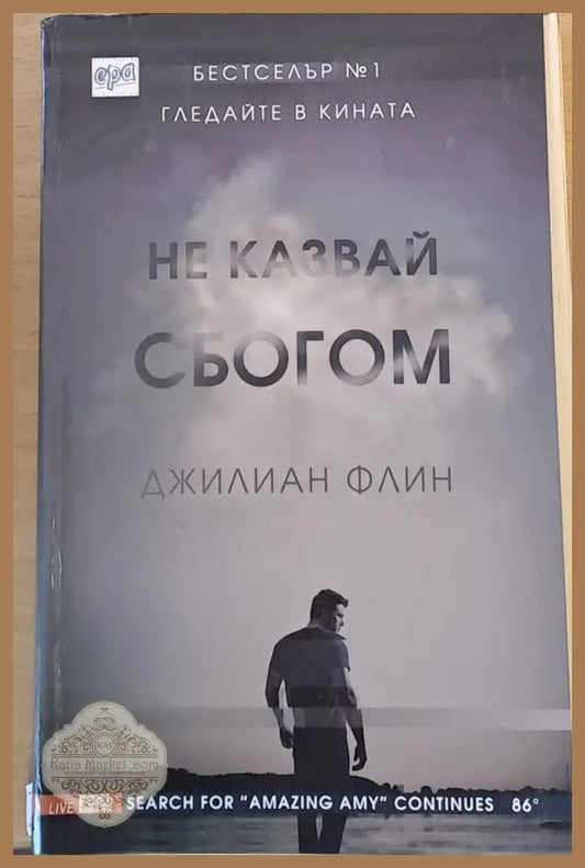 Не казвай сбогом - Джилиан Флин - Книги