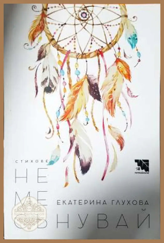 Не ме сънувай - Екатерина Глухова - Екатерина Глухова - Книга