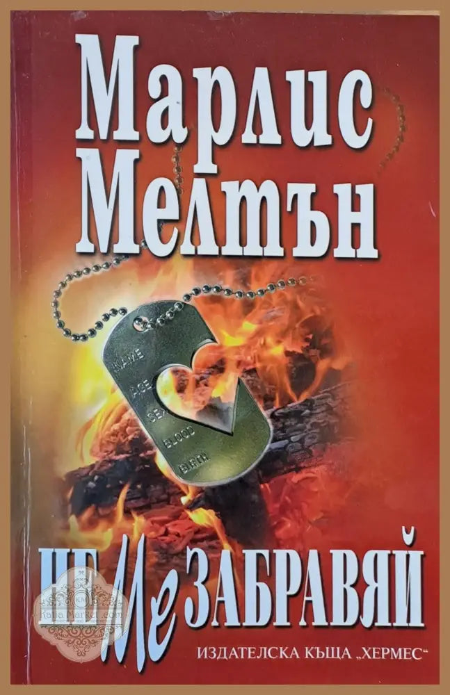 Не ме забравяй - Марлис Мелтън - Книги