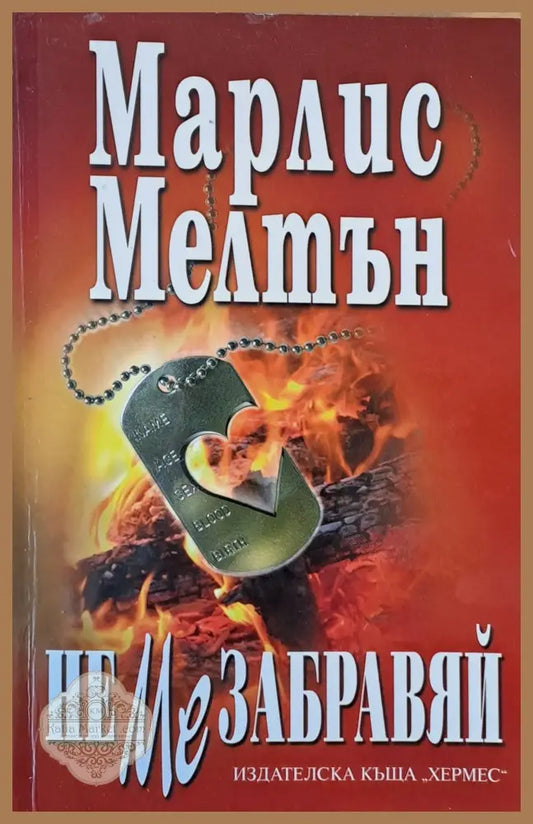 Не ме забравяй - Марлис Мелтън - Книги
