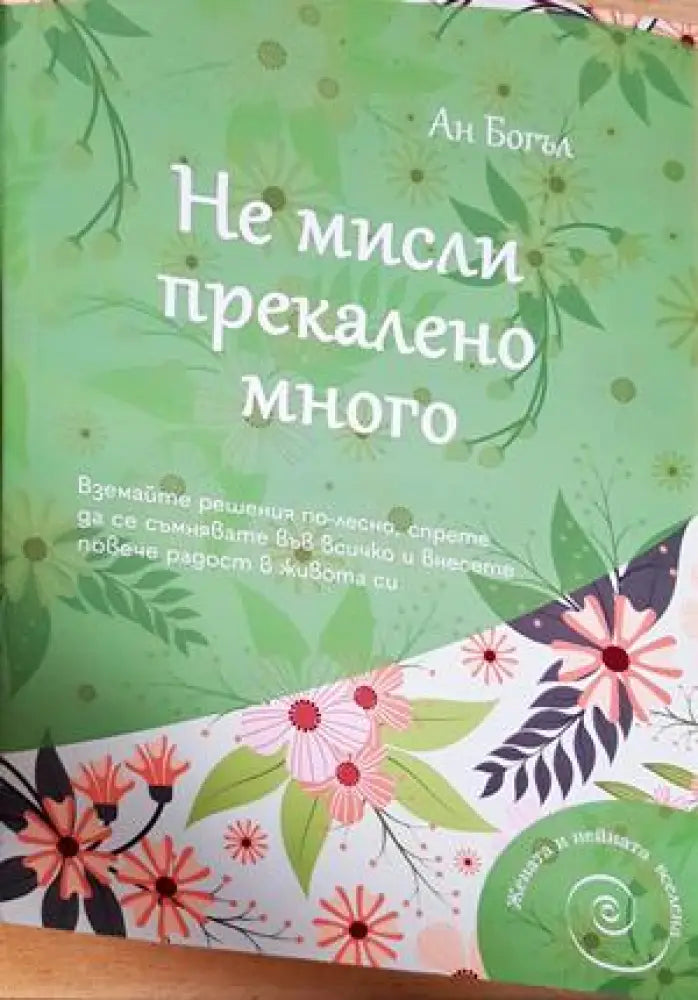 Не мисли прекалено много (3302) - Книга