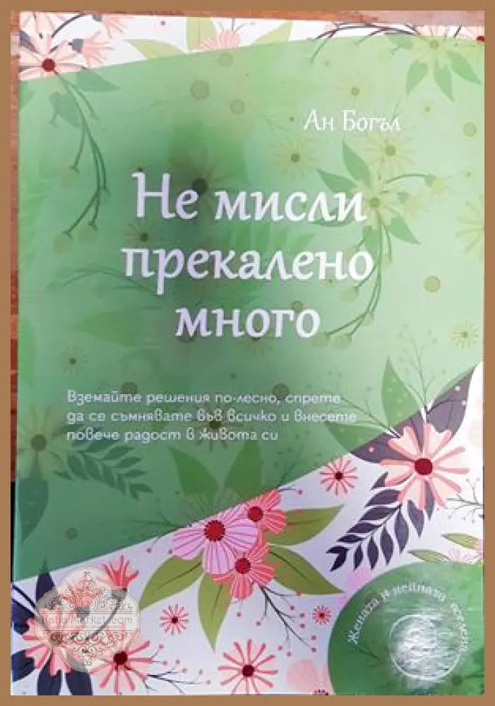 Не мисли прекалено много - Ан Богъл - Книги