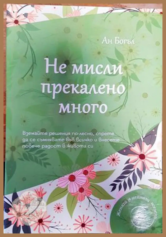 Не мисли прекалено много - Ан Богъл - Книги