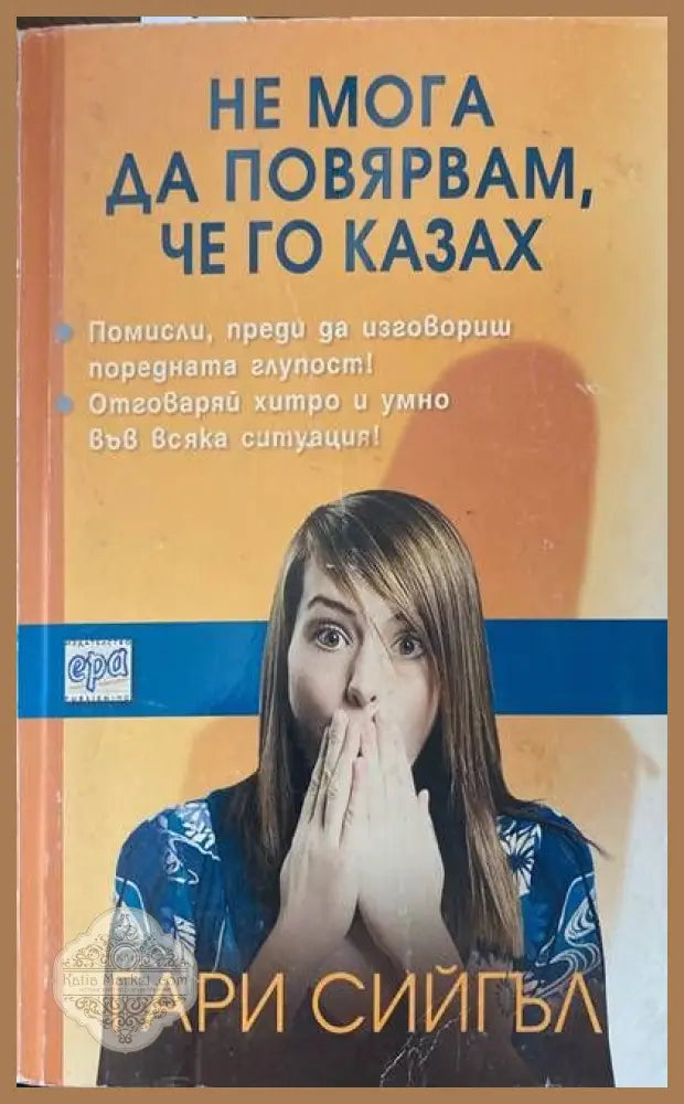 Не мога да повярвам че го казах - Гари Сийгъл - Книги