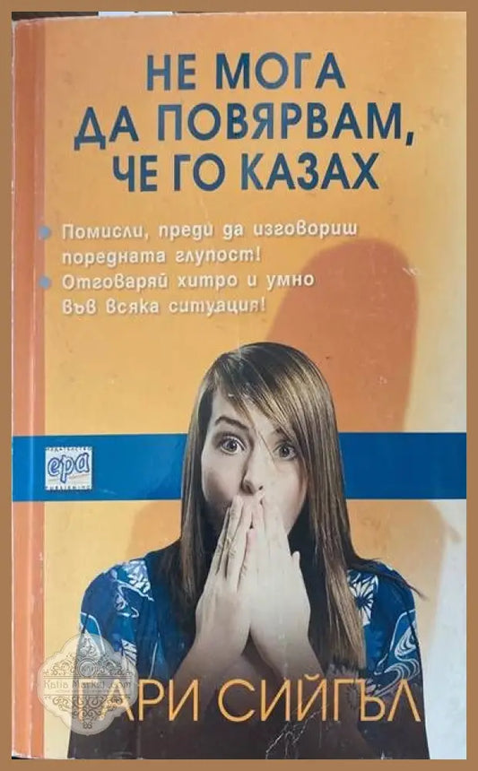 Не мога да повярвам че го казах - Гари Сийгъл - Книги