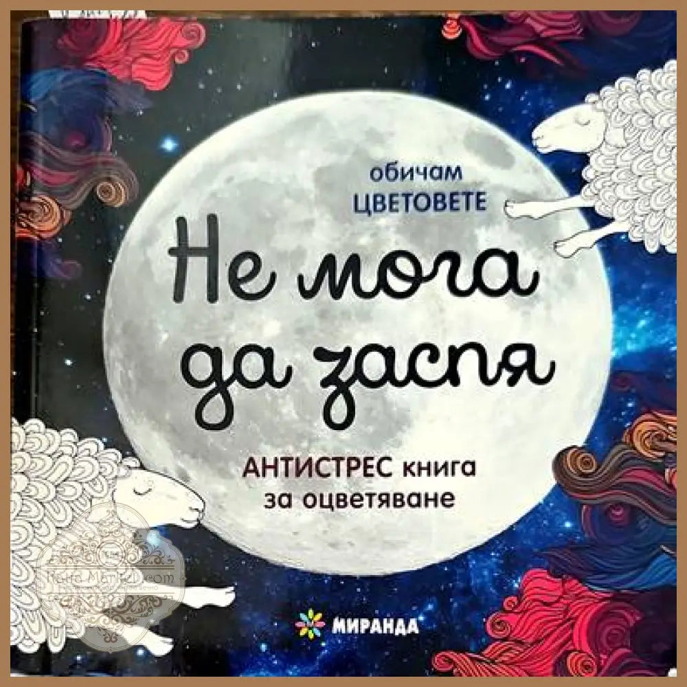 Не мога да заспя - Книги