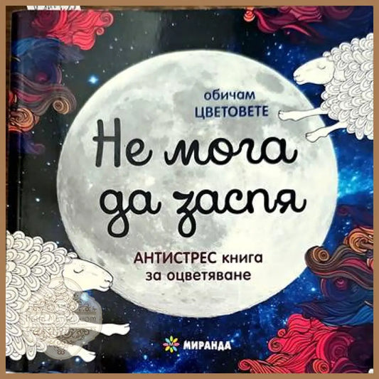 Не мога да заспя - Книги