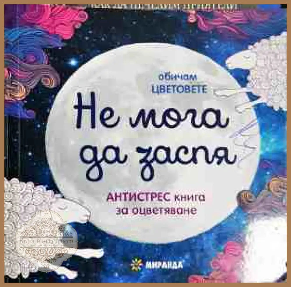 Не мога да заспя - антистрес книга за оцветяване