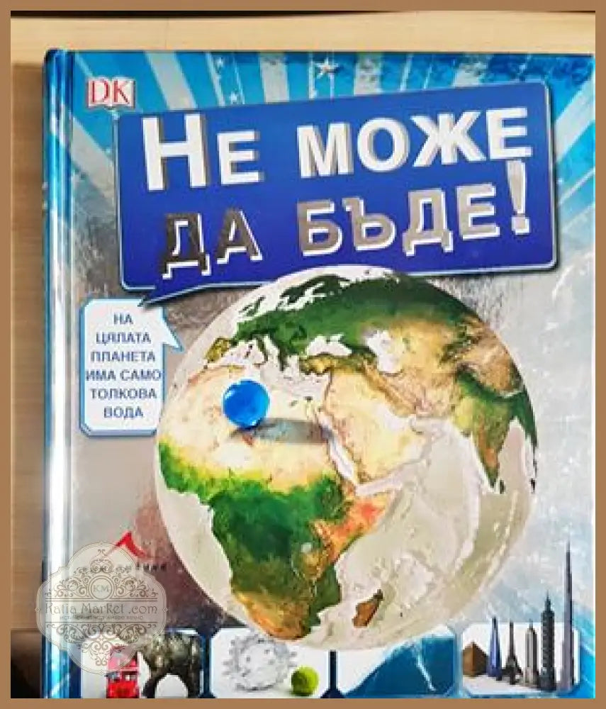 Не може да бъде! Невероятни визуални сравнения - Сборник - Книга