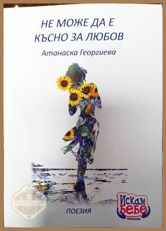 Не може да е късно за любов - Атанаска Георгиева - Книги