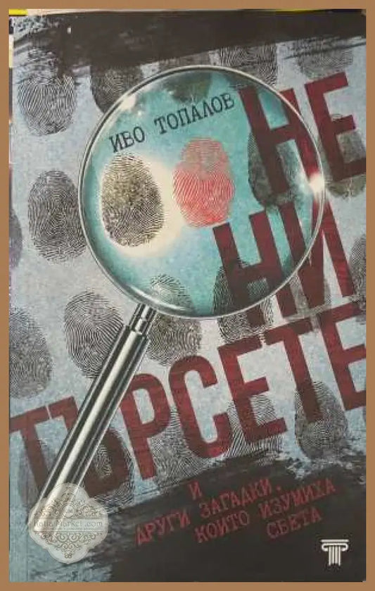 Не ни търсете - Иво Топалов