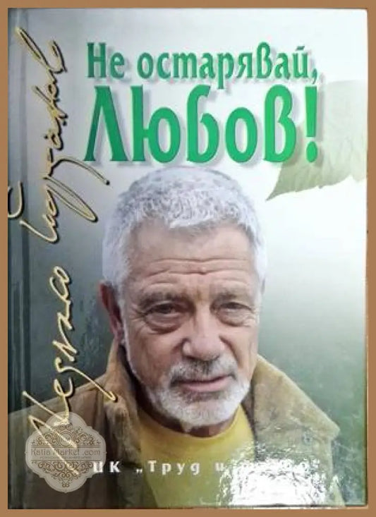 Не остарявай Любов! - Недялко Йорданов - Книги