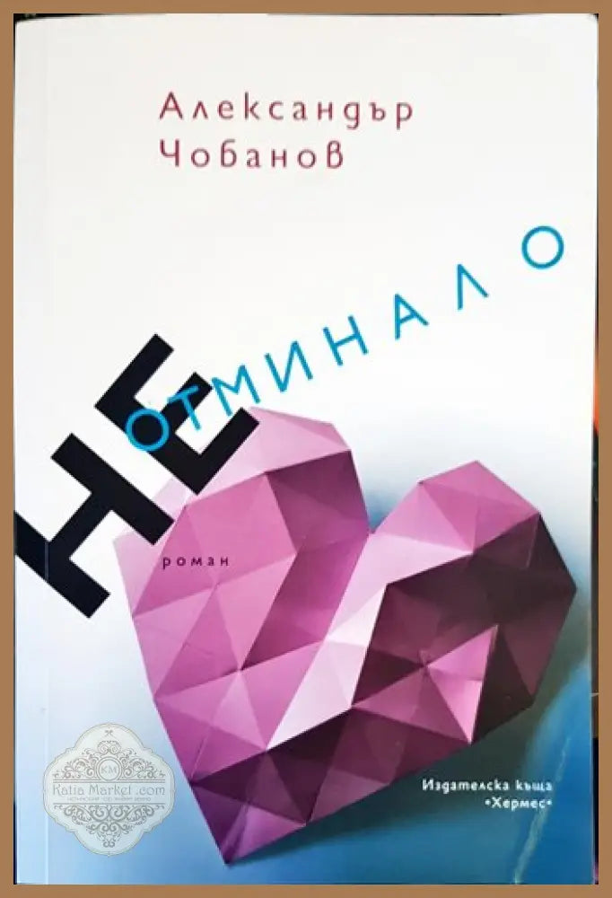 НЕ отминало - Александър Чобанов - Книги