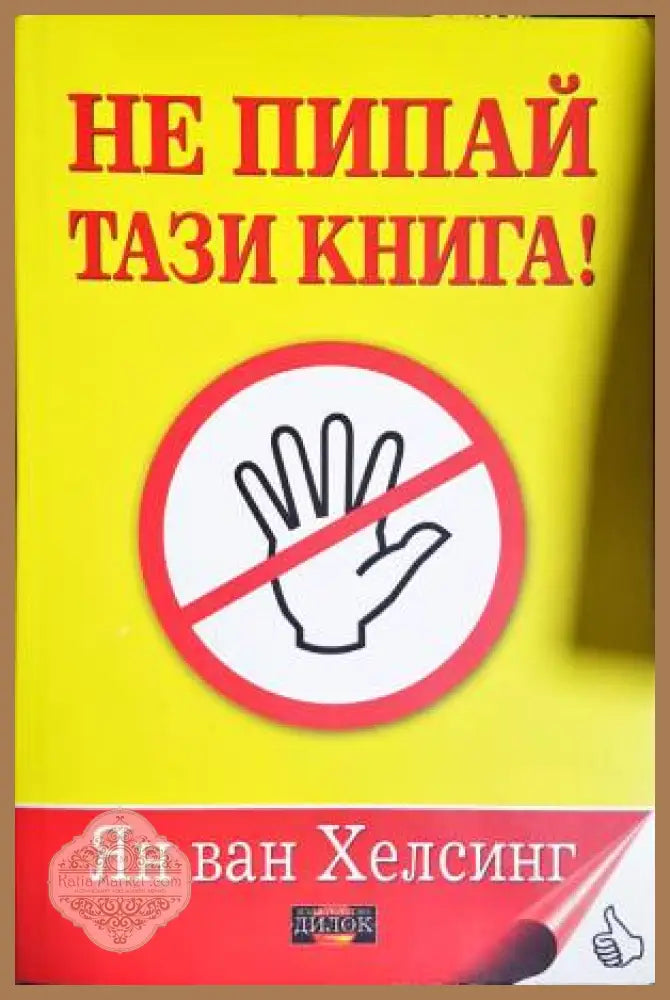 Не пипай тази книга! - Ян ван Хелсинг - Книга