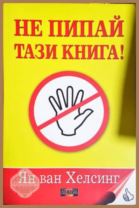 Не пипай тази книга! - Ян ван Хелсинг - Книга