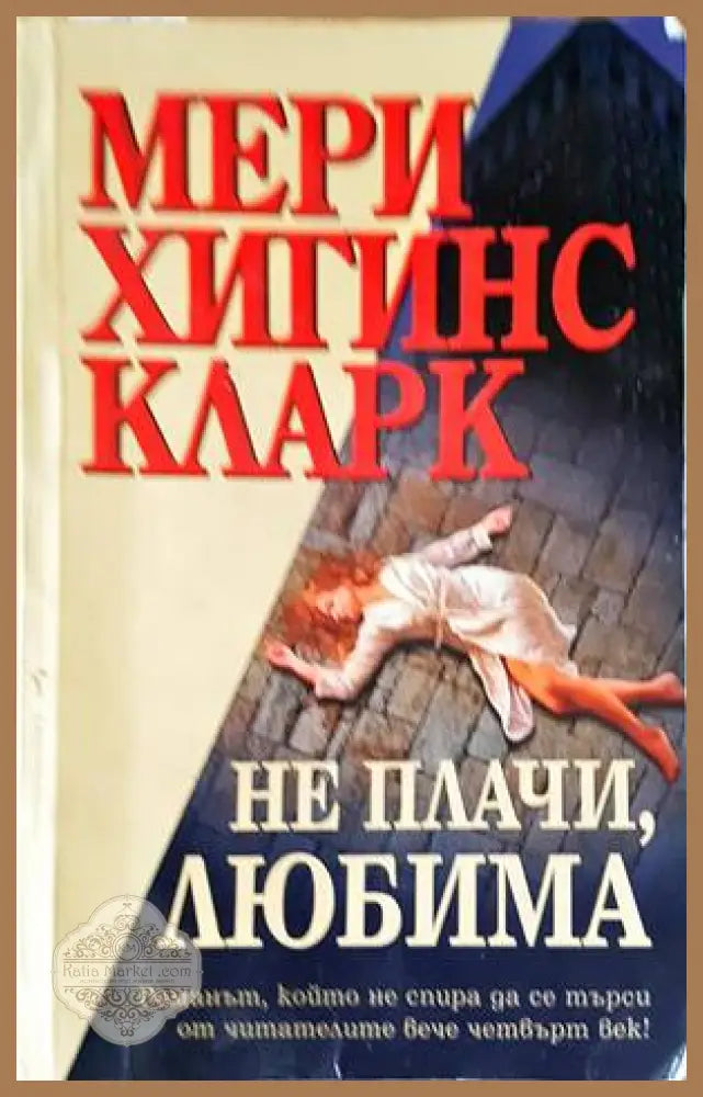 Не плачи любима - Мери Хигинс Кларк - Книги
