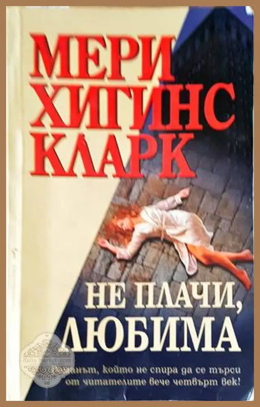 Не плачи любима - Мери Хигинс Кларк - Книги