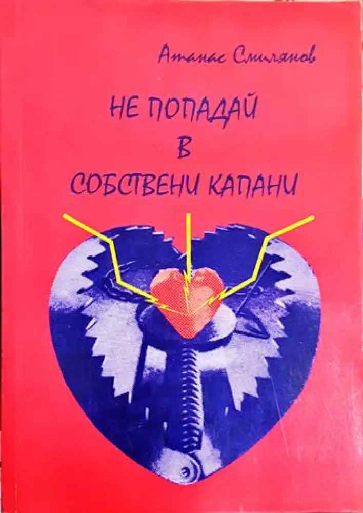 Не попадай в собствени капани (2051) - Книга